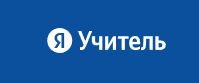 Я учитель (Яндекс)